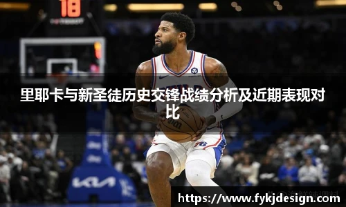 里耶卡与新圣徒历史交锋战绩分析及近期表现对比