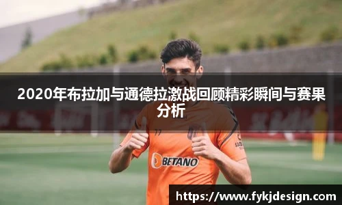 2020年布拉加与通德拉激战回顾精彩瞬间与赛果分析