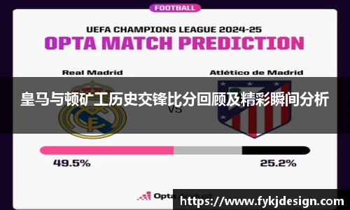 皇马与顿矿工历史交锋比分回顾及精彩瞬间分析