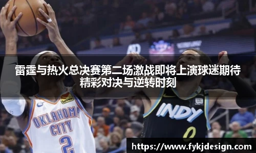 雷霆与热火总决赛第二场激战即将上演球迷期待精彩对决与逆转时刻