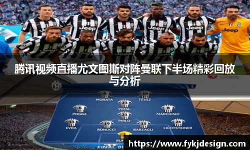 腾讯视频直播尤文图斯对阵曼联下半场精彩回放与分析