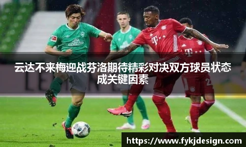 云达不来梅迎战芬洛期待精彩对决双方球员状态成关键因素