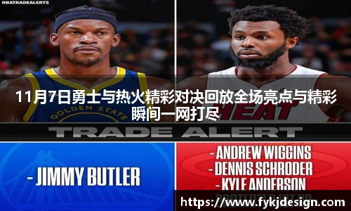 11月7日勇士与热火精彩对决回放全场亮点与精彩瞬间一网打尽