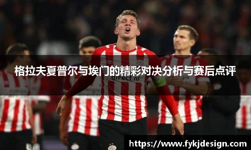 格拉夫夏普尔与埃门的精彩对决分析与赛后点评
