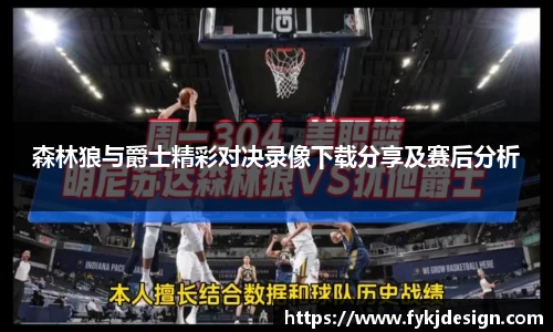 森林狼与爵士精彩对决录像下载分享及赛后分析