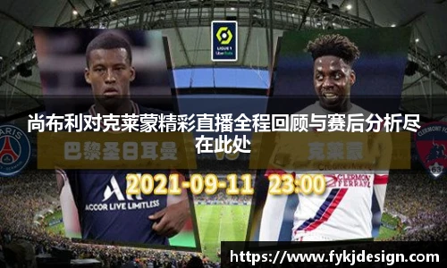 尚布利对克莱蒙精彩直播全程回顾与赛后分析尽在此处