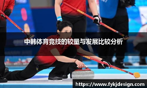 中韩体育竞技的较量与发展比较分析