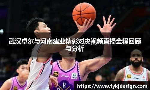 武汉卓尔与河南建业精彩对决视频直播全程回顾与分析