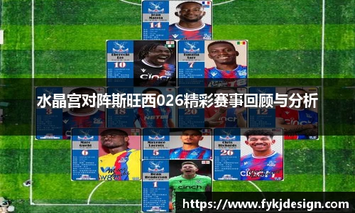 水晶宫对阵斯旺西026精彩赛事回顾与分析